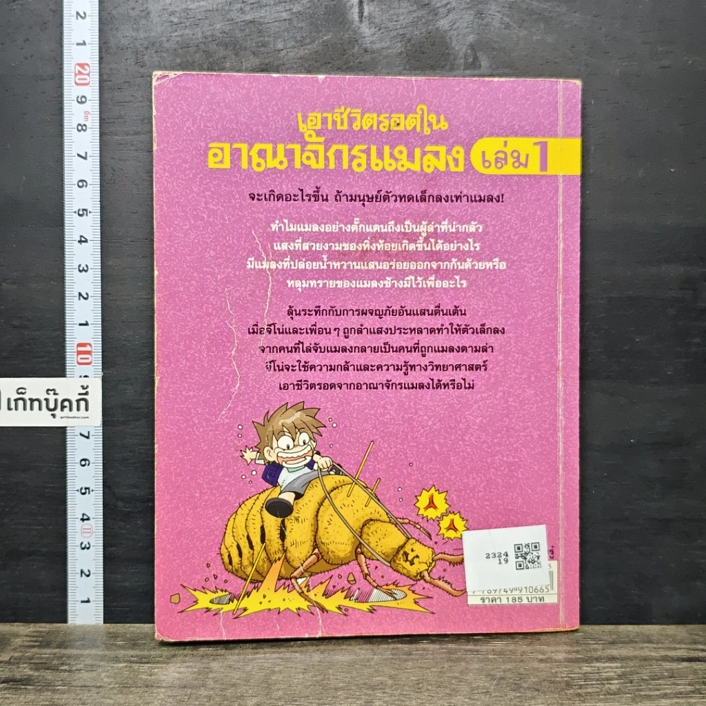 หนังสือ เอาชีวิตรอดในอาณาจักรแมลง เล่ม 1 รูปที่ 5