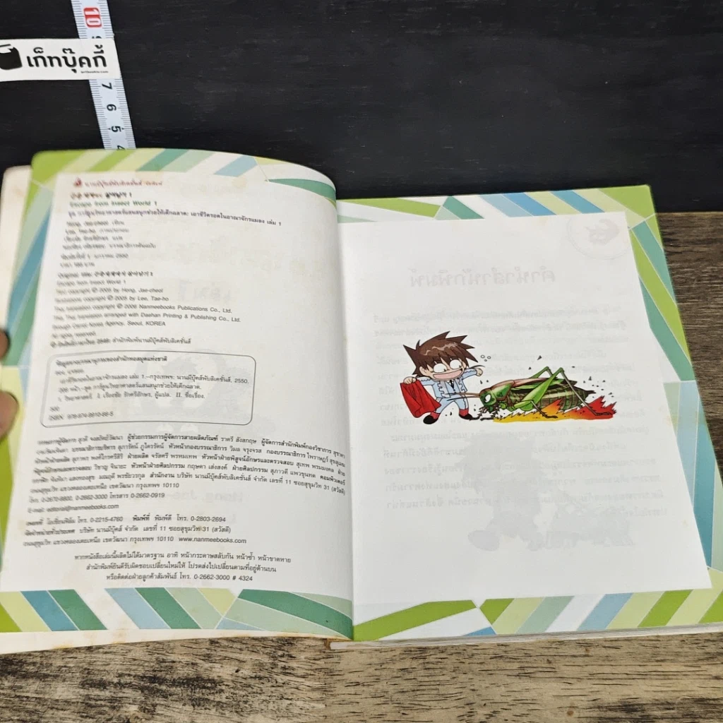 หนังสือ เอาชีวิตรอดในอาณาจักรแมลง เล่ม 1 รูปที่ 6