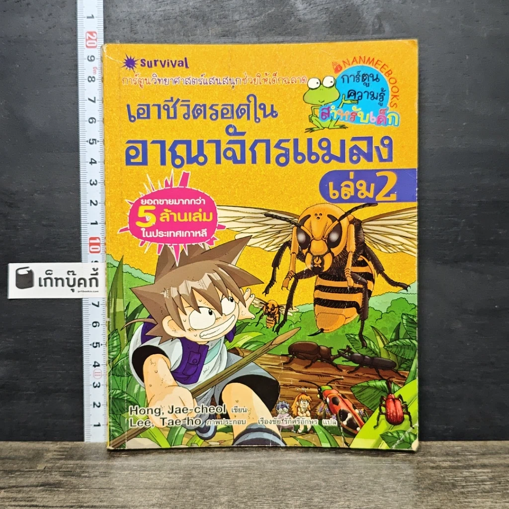 หนังสือ เอาชีวิตรอดในอาณาจักรแมลง เล่ม 2 รูปที่ 1