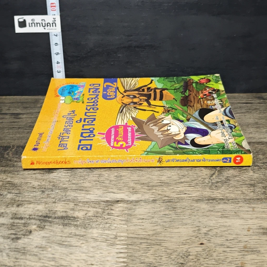หนังสือ เอาชีวิตรอดในอาณาจักรแมลง เล่ม 2 รูปที่ 2