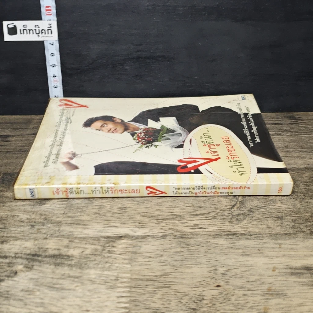หนังสือ เจ้าชู้ดีนัก...ทำให้รักซะเลย รูปที่ 2