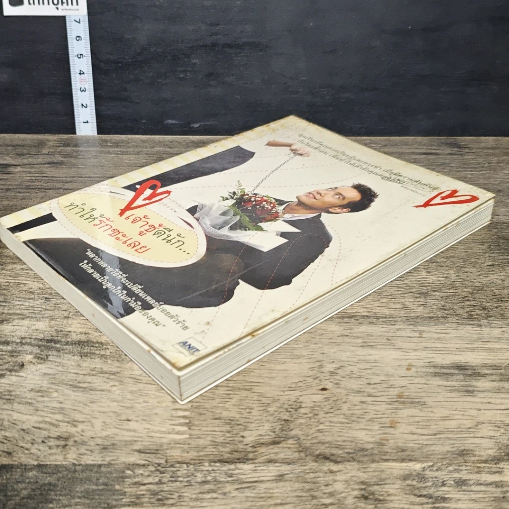 หนังสือ เจ้าชู้ดีนัก...ทำให้รักซะเลย รูปที่ 3