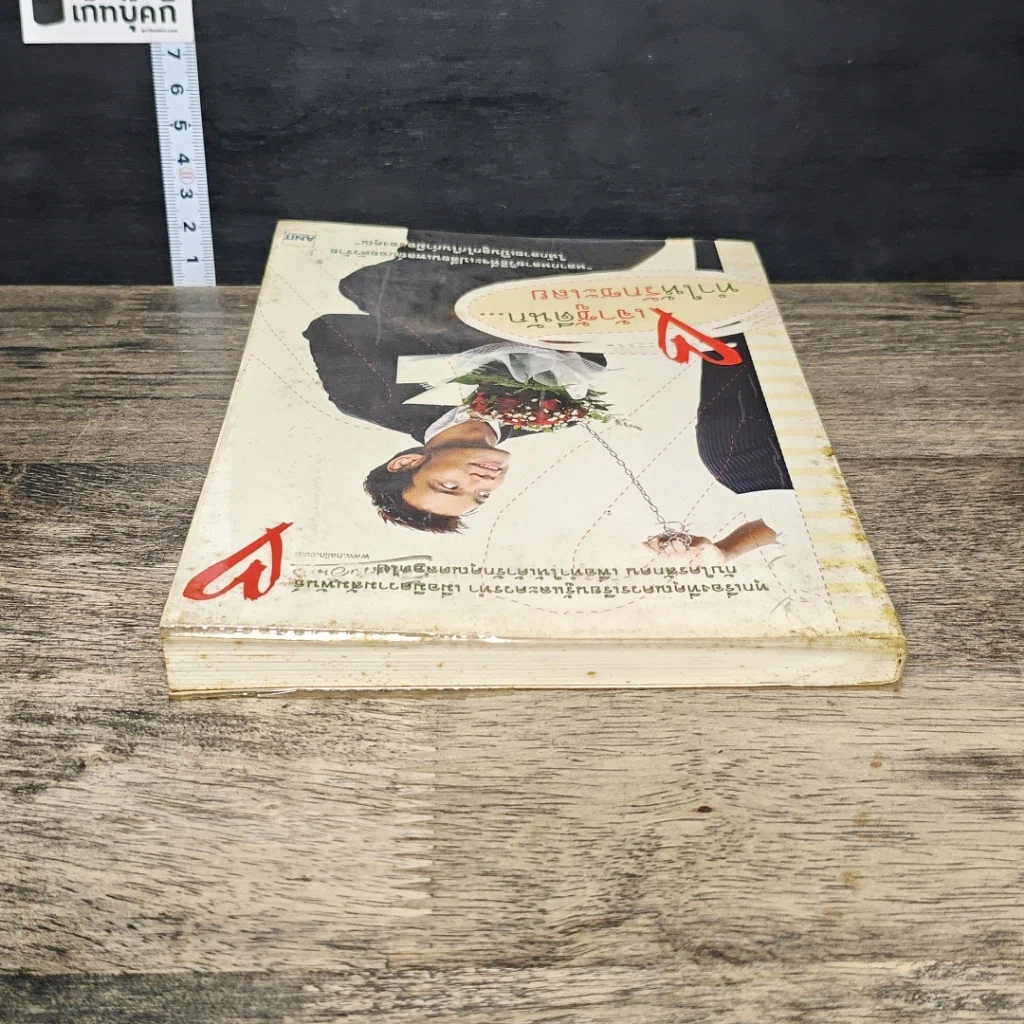 หนังสือ เจ้าชู้ดีนัก...ทำให้รักซะเลย รูปที่ 4