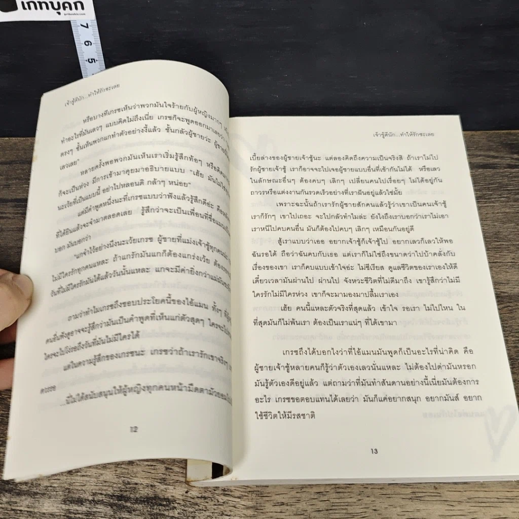 หนังสือ เจ้าชู้ดีนัก...ทำให้รักซะเลย รูปที่ 7