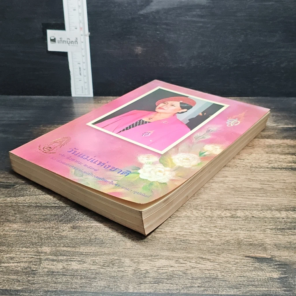 หนังสือ วันแม่แห่งชาติ 12 สิงหาคม 2538 รูปที่ 4