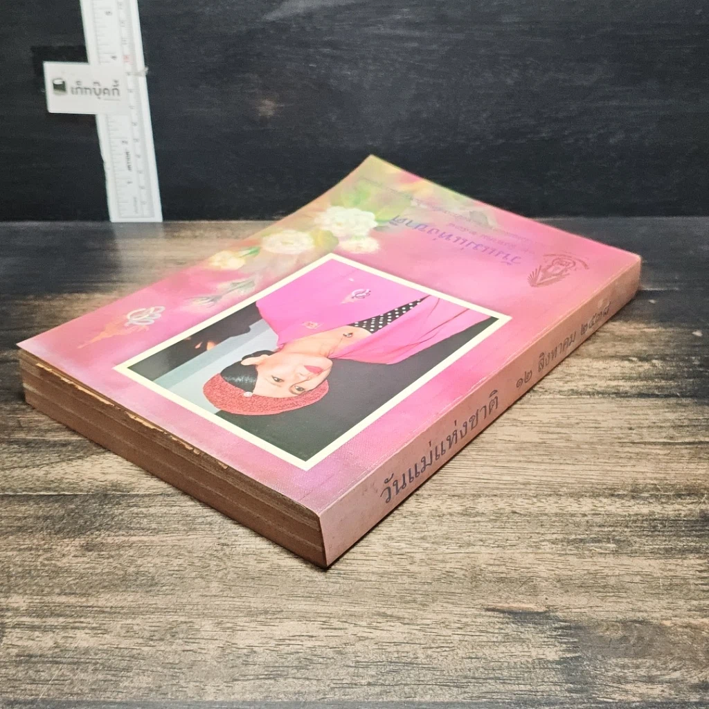 หนังสือ วันแม่แห่งชาติ 12 สิงหาคม 2538 รูปที่ 5
