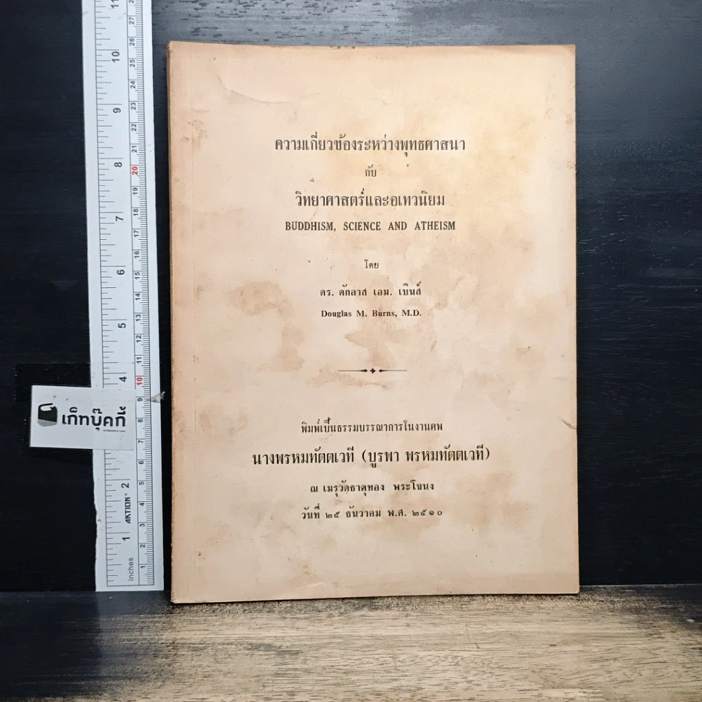 หนังสือ ที่ระลึกในงานศพ นางพรหมทัตตเวที (บูรพา พรหมทัตตเวที) รูปที่ 1