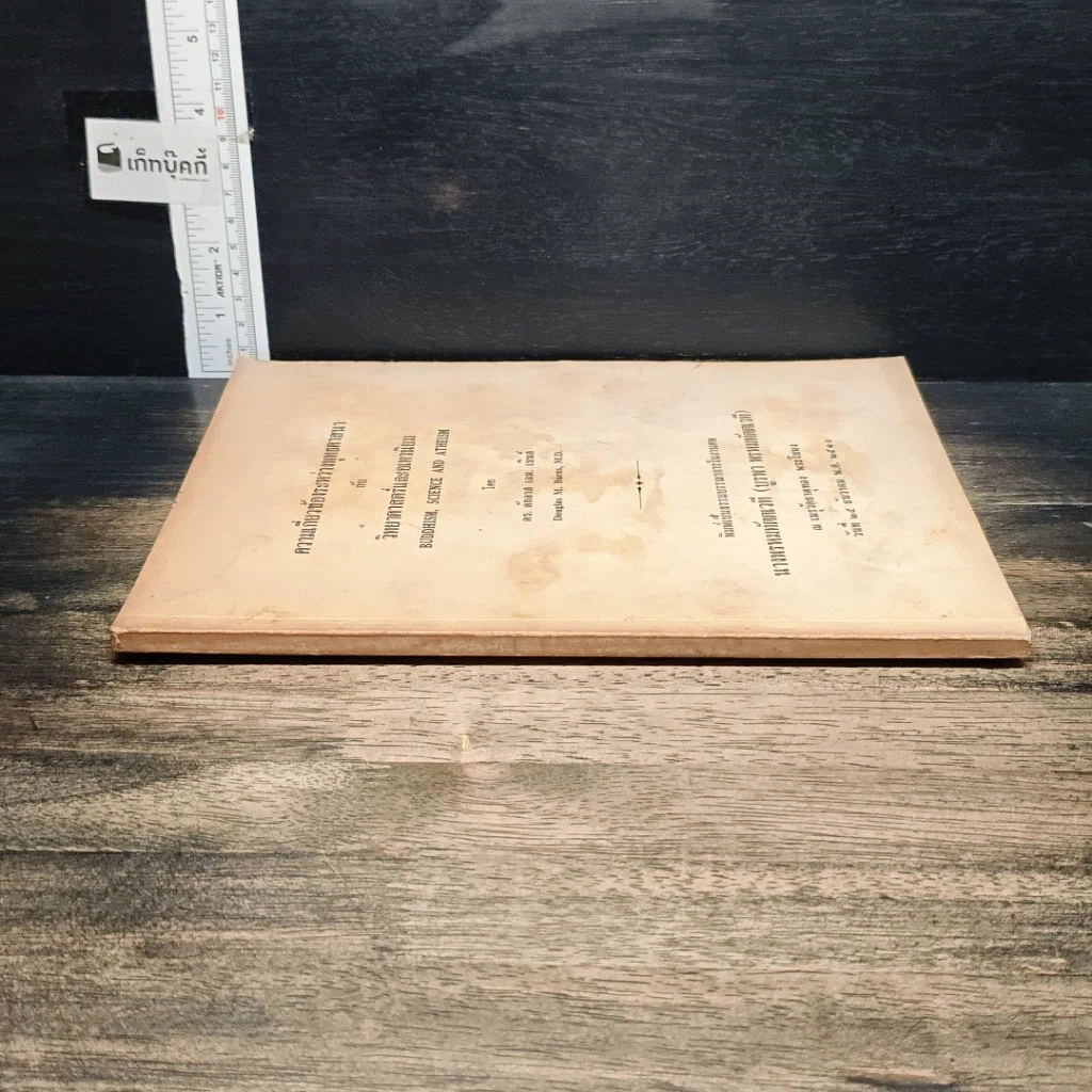 หนังสือ ที่ระลึกในงานศพ นางพรหมทัตตเวที (บูรพา พรหมทัตตเวที) รูปที่ 3