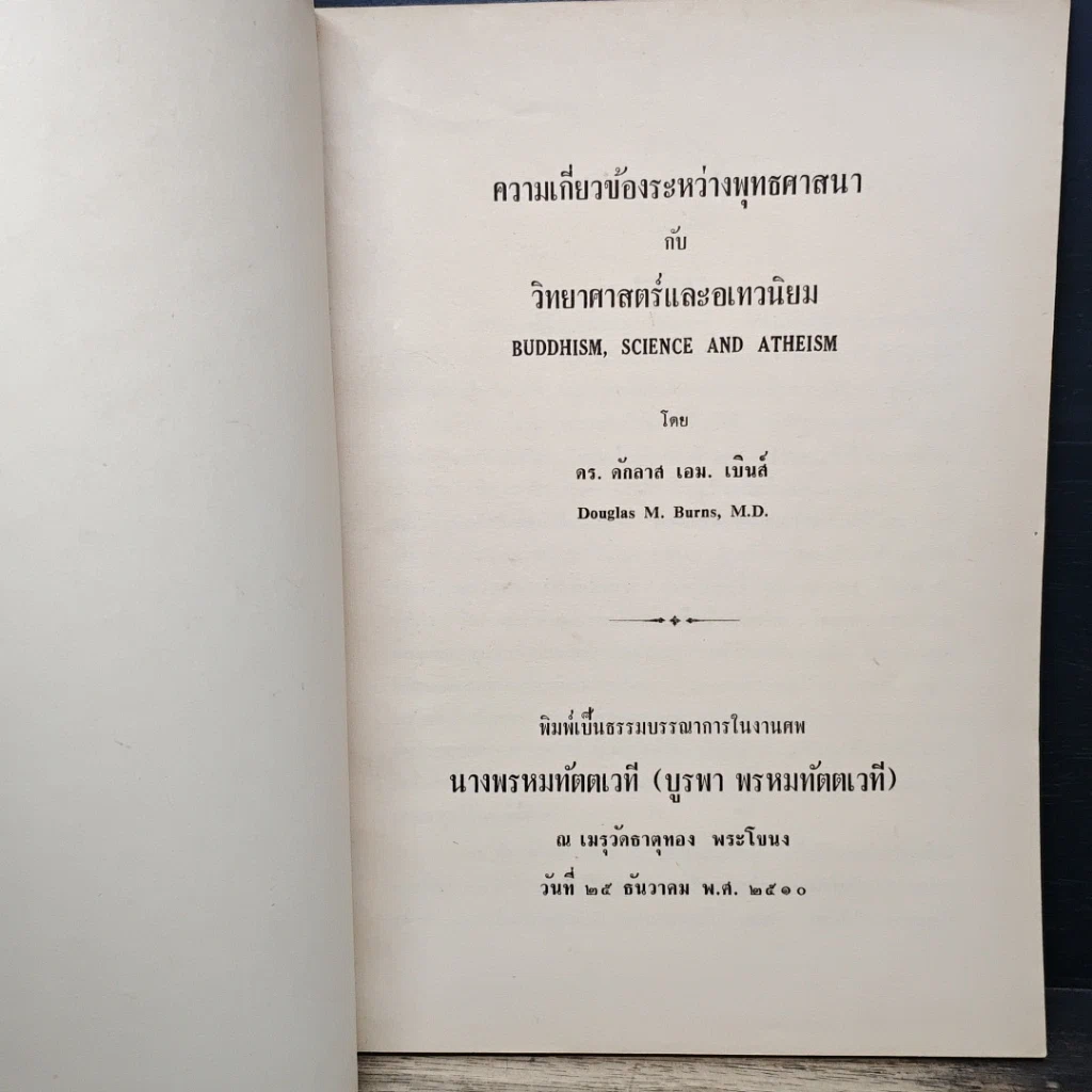 หนังสือ ที่ระลึกในงานศพ นางพรหมทัตตเวที (บูรพา พรหมทัตตเวที) รูปที่ 6