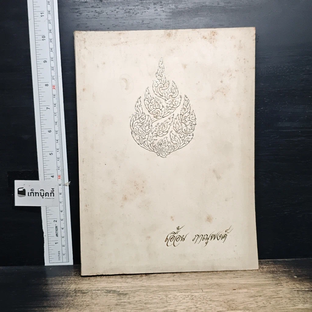 หนังสือ ที่ระลึกในงานพระราชทานเพลิงศพ คุณแม่เฮือน ภาณุพงศ์ รูปที่ 1