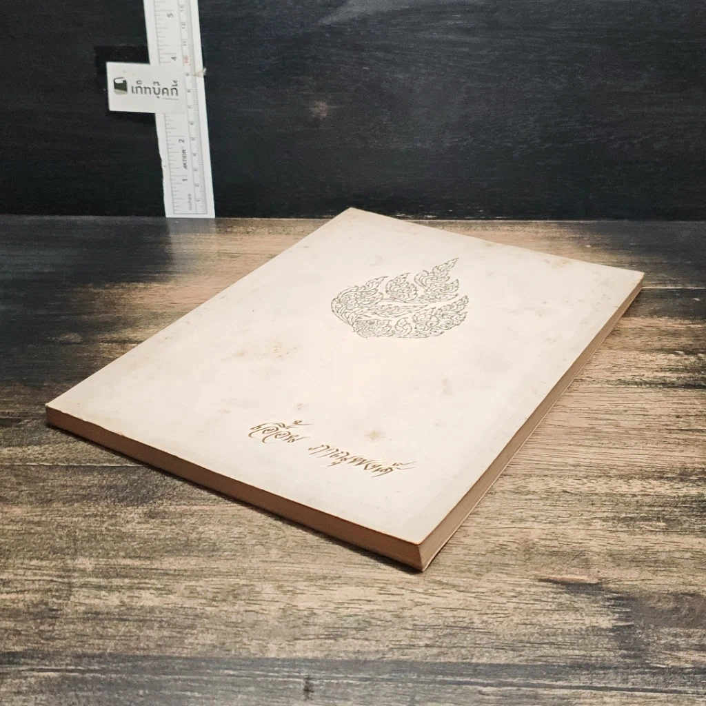 หนังสือ ที่ระลึกในงานพระราชทานเพลิงศพ คุณแม่เฮือน ภาณุพงศ์ รูปที่ 4