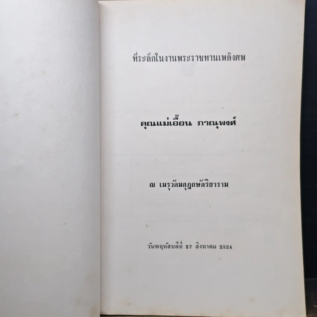 หนังสือ ที่ระลึกในงานพระราชทานเพลิงศพ คุณแม่เฮือน ภาณุพงศ์ รูปที่ 6