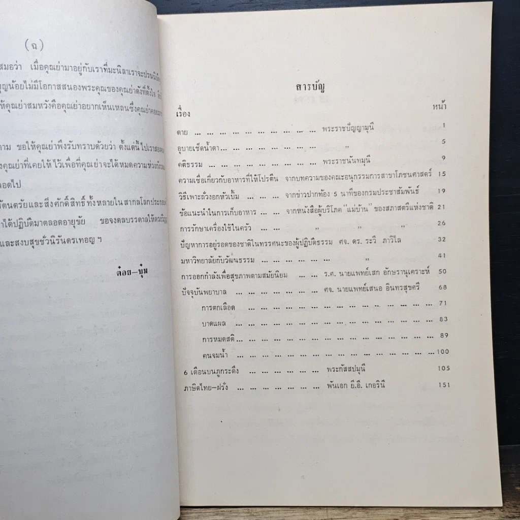 หนังสือ ที่ระลึกในงานพระราชทานเพลิงศพ คุณแม่เฮือน ภาณุพงศ์ รูปที่ 7