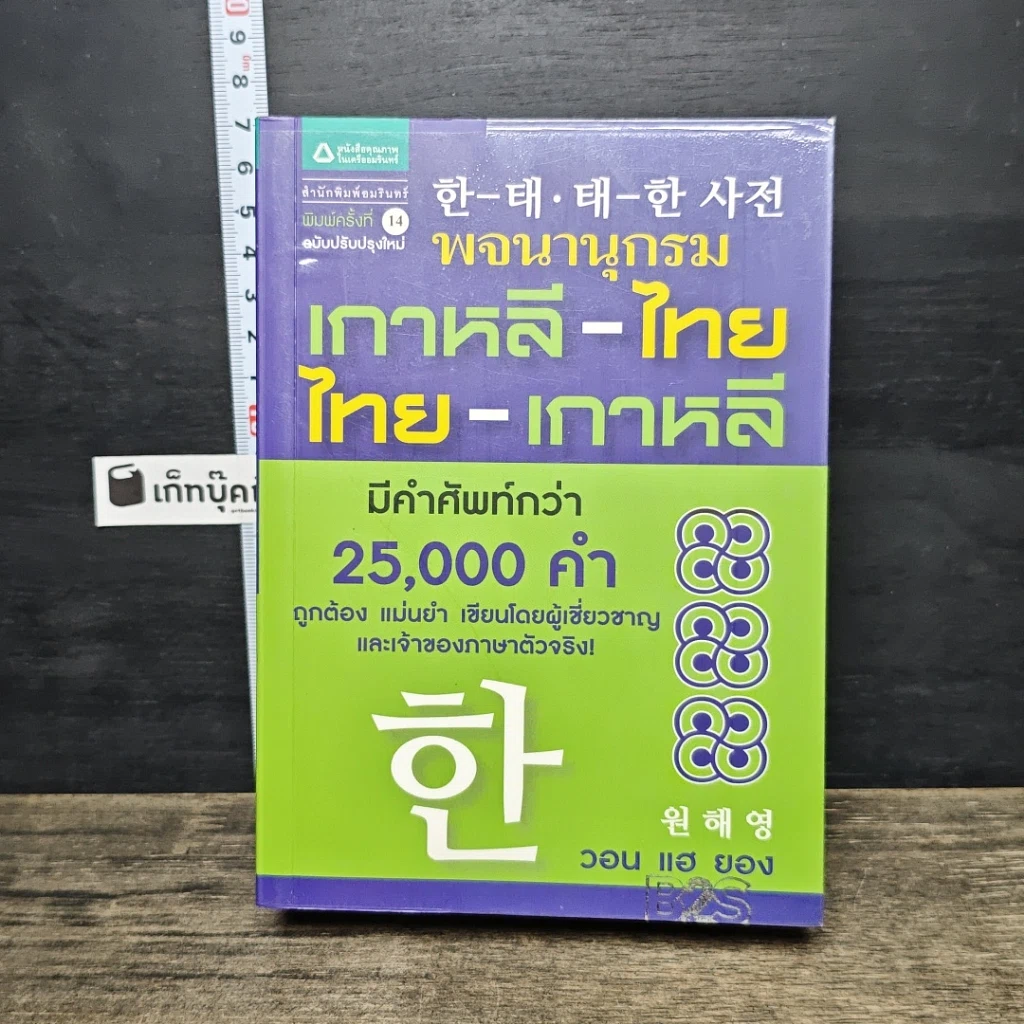 หนังสือ พจนานุกรม เกาหลี-ไทย / ไทย-เกาหลี รูปที่ 1