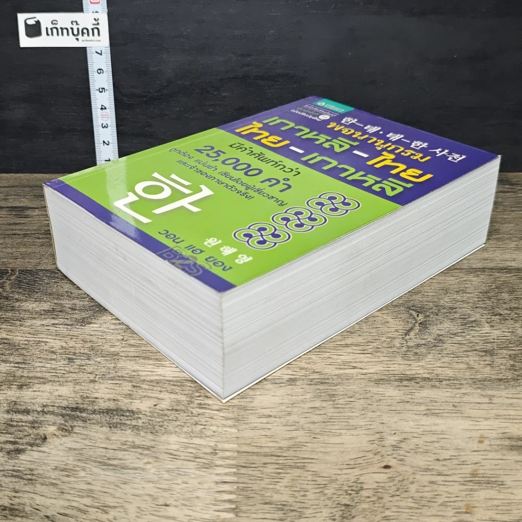 หนังสือ พจนานุกรม เกาหลี-ไทย / ไทย-เกาหลี รูปที่ 3
