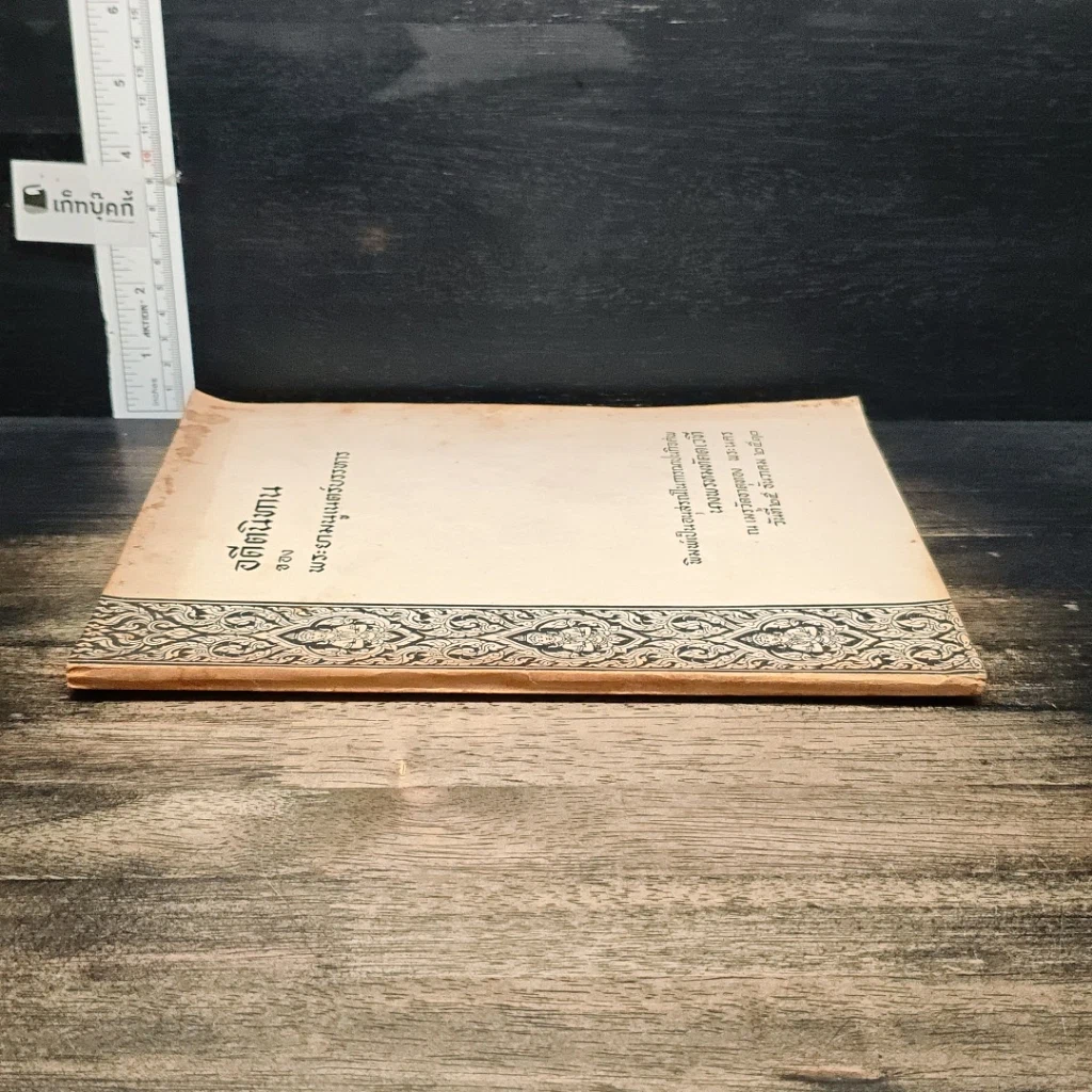 หนังสือ อนุสรณ์ในการฌาปนกิจศพ นางพรหมทัตตเวที รูปที่ 3