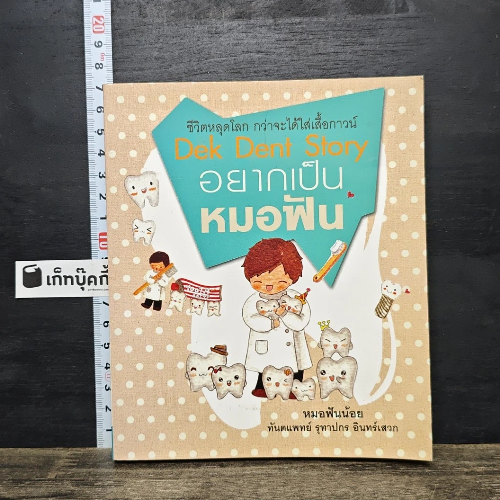 หนังสือ Dek Dent Story อยากเป็นหมอฟัน รูปที่ 1