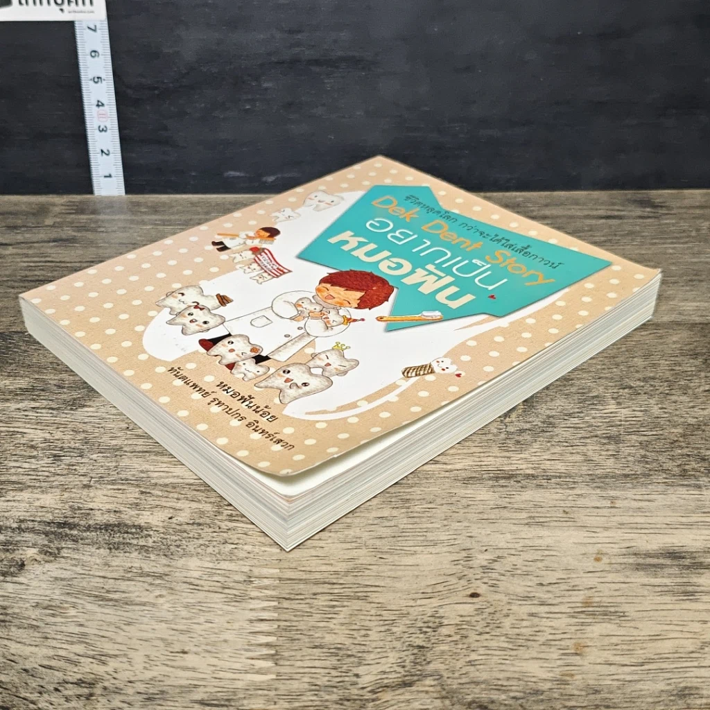 หนังสือ Dek Dent Story อยากเป็นหมอฟัน รูปที่ 3