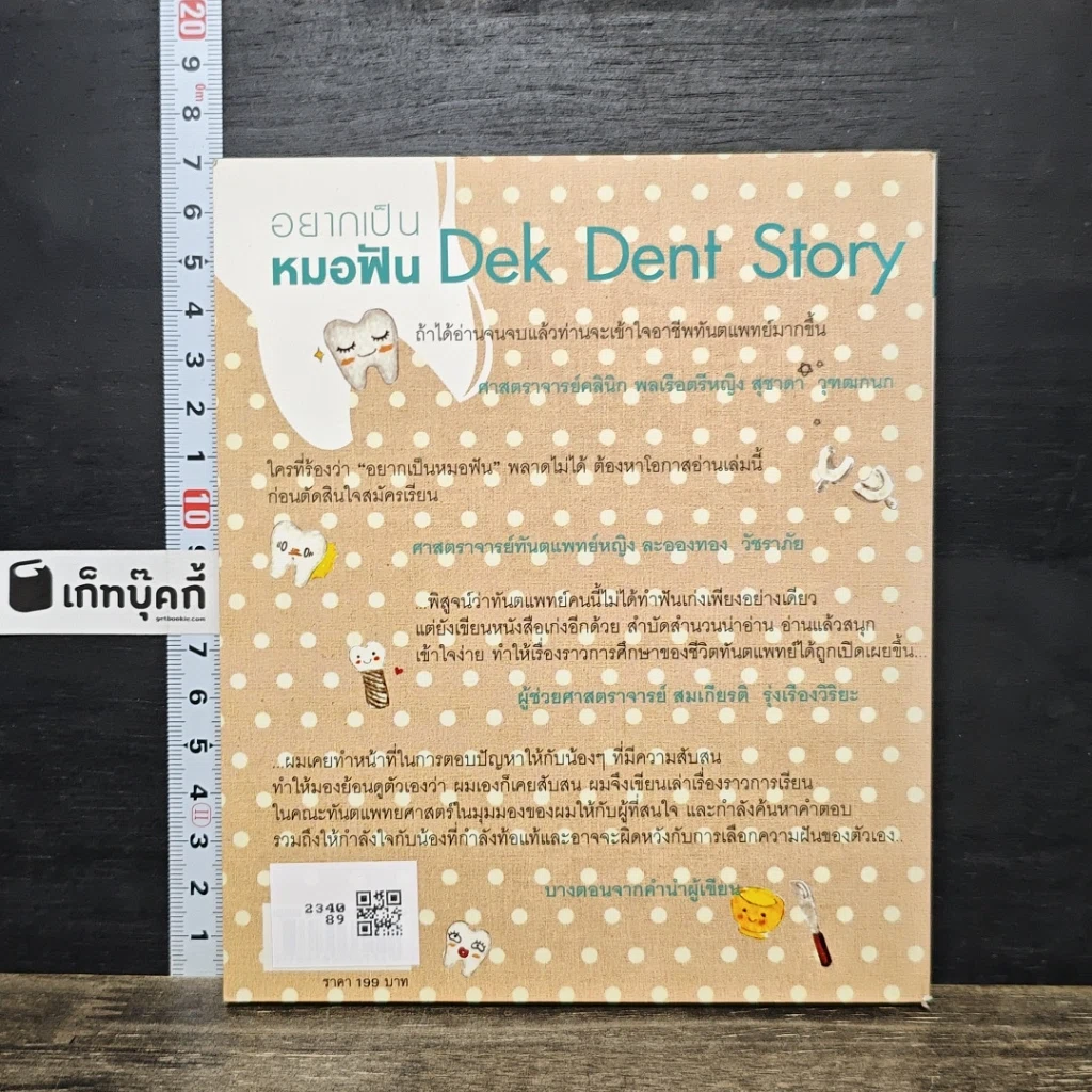 หนังสือ Dek Dent Story อยากเป็นหมอฟัน รูปที่ 5