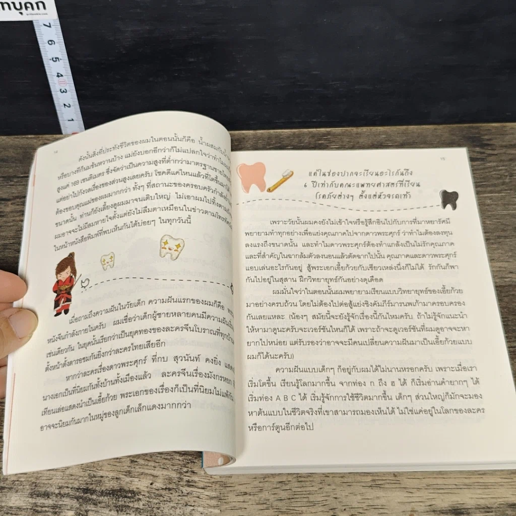 หนังสือ Dek Dent Story อยากเป็นหมอฟัน รูปที่ 8