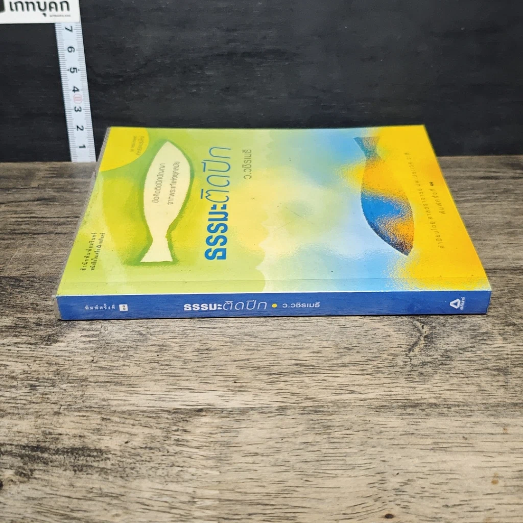 หนังสือ ธรรมะติดปีก รูปที่ 2