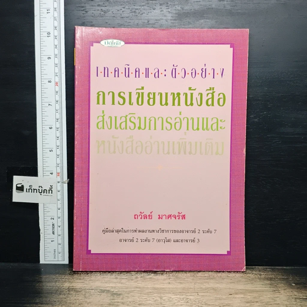 หนังสือ เทคนิคและตัวอย่างการเขียนหนังสือส่งเสริมการอ่านและหนังสืออ่านเพิ่มเติม รูปที่ 1