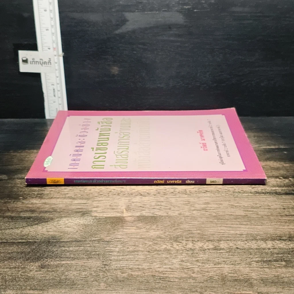 หนังสือ เทคนิคและตัวอย่างการเขียนหนังสือส่งเสริมการอ่านและหนังสืออ่านเพิ่มเติม รูปที่ 3