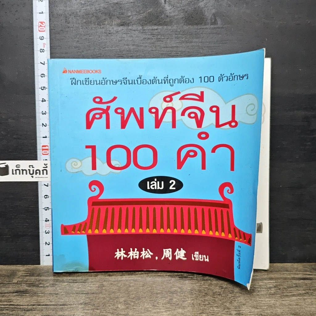หนังสือ ศัพท์จีน 100 คำ เล่ม 2 รูปที่ 1