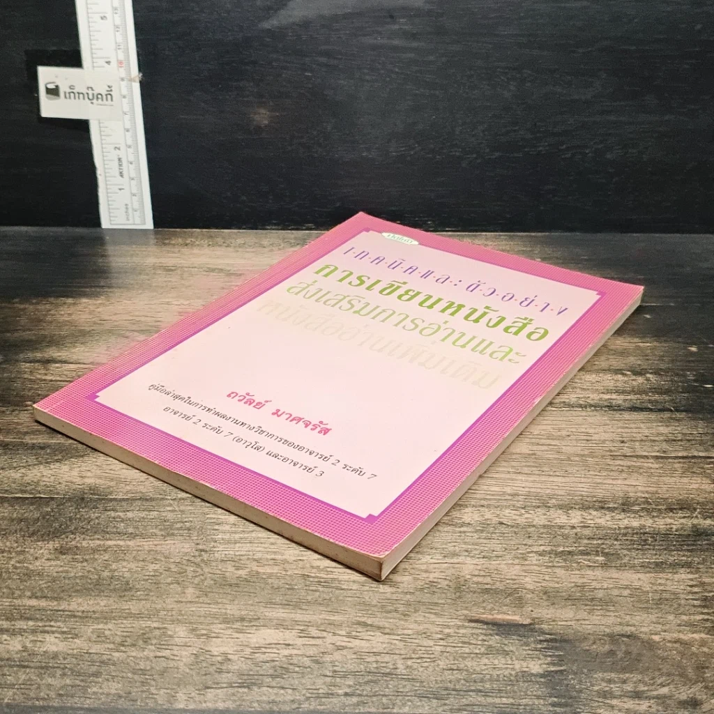 หนังสือ เทคนิคและตัวอย่างการเขียนหนังสือส่งเสริมการอ่านและหนังสืออ่านเพิ่มเติม รูปที่ 4
