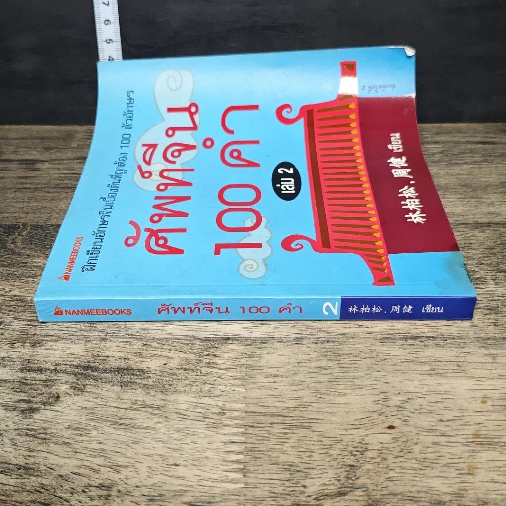 หนังสือ ศัพท์จีน 100 คำ เล่ม 2 รูปที่ 2