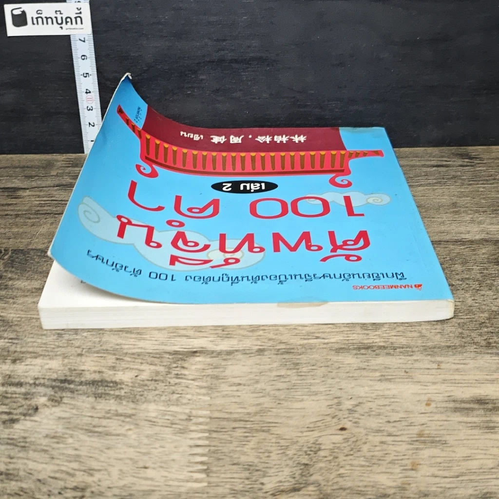 หนังสือ ศัพท์จีน 100 คำ เล่ม 2 รูปที่ 4