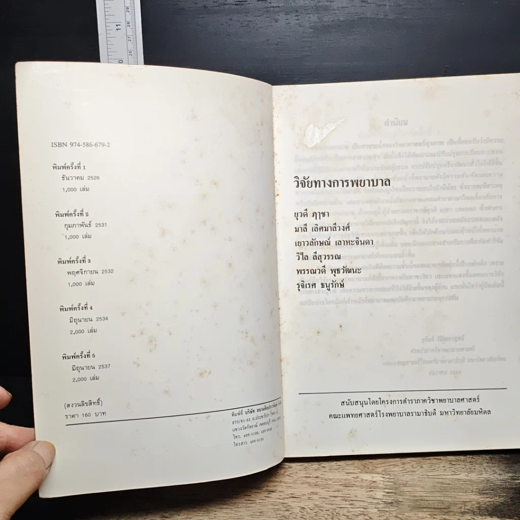 หนังสือ วิจัยทางการพยาบาล รูปที่ 6