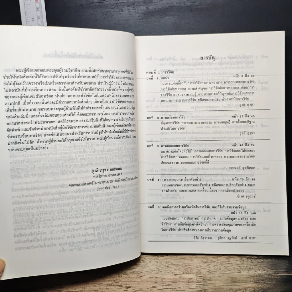 หนังสือ วิจัยทางการพยาบาล รูปที่ 7