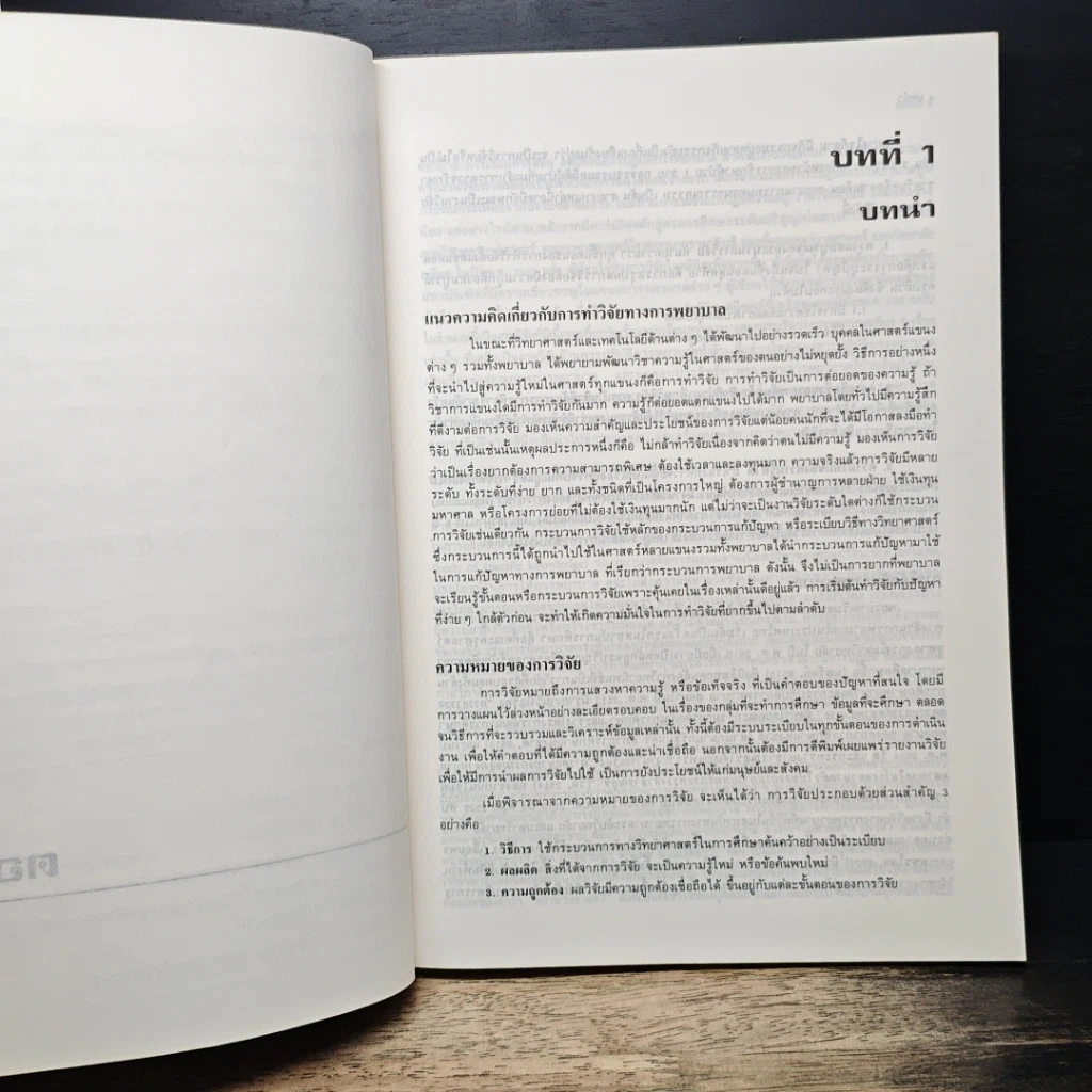 หนังสือ วิจัยทางการพยาบาล รูปที่ 9