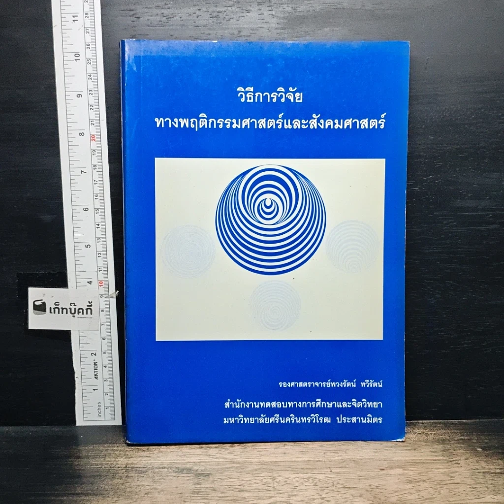 หนังสือ วิธีการวิจัยทางพฤติกรรมศาสตร์และสังคมศาสตร์ รูปที่ 1