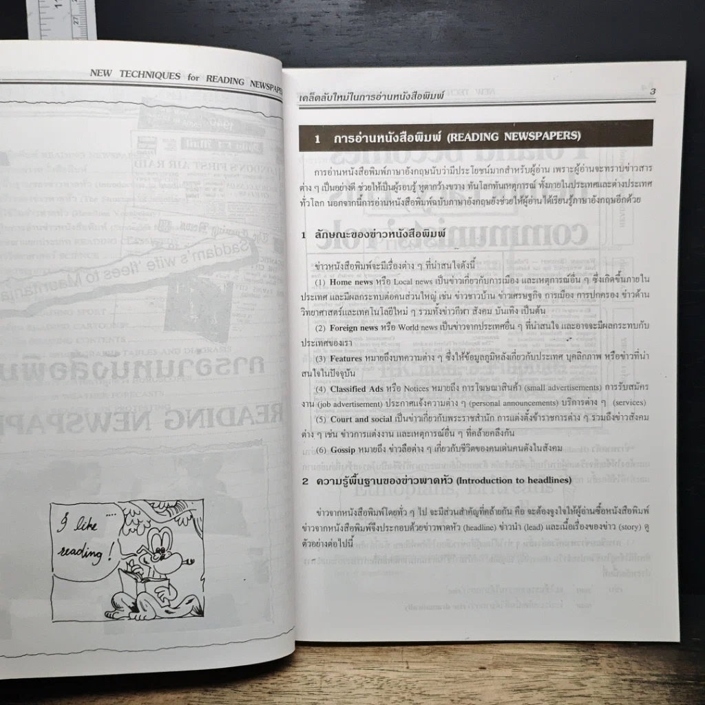 หนังสือ New Techniques for Reading Newspaper เคล็ดลับใหม่ในการอ่านหนังสือพิมพ์ รูปที่ 8