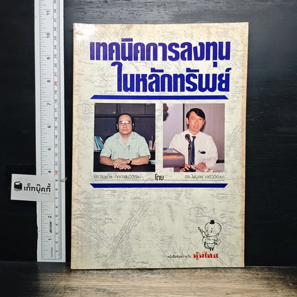 หนังสือ เทคนิคการลงทุนในหลักทรัพย์ รูปที่ 1
