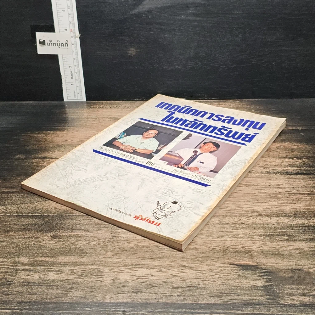 หนังสือ เทคนิคการลงทุนในหลักทรัพย์ รูปที่ 4