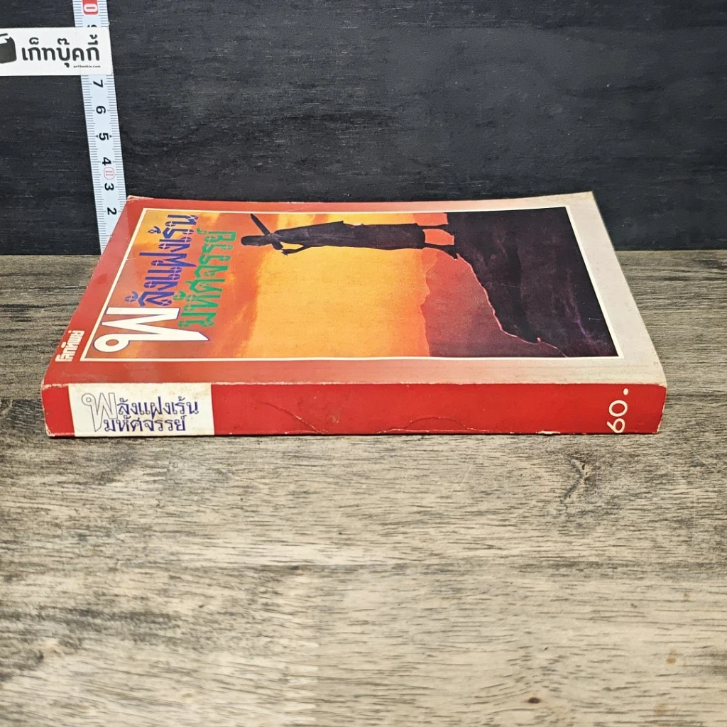 หนังสือ พลังแฝงเร้นมหัศจรรย์ รูปที่ 2