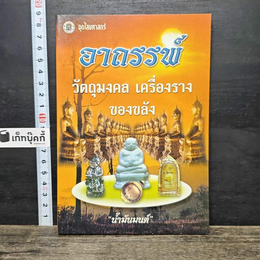 หนังสือ อาถรรพ์ วัตถุมงคล เครื่องราง ของขลัง รูปที่ 1