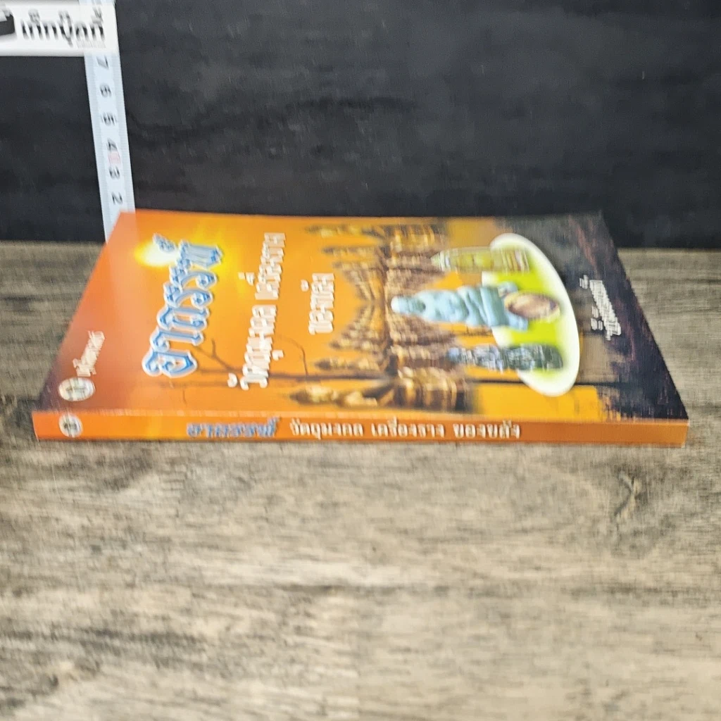 หนังสือ อาถรรพ์ วัตถุมงคล เครื่องราง ของขลัง รูปที่ 2