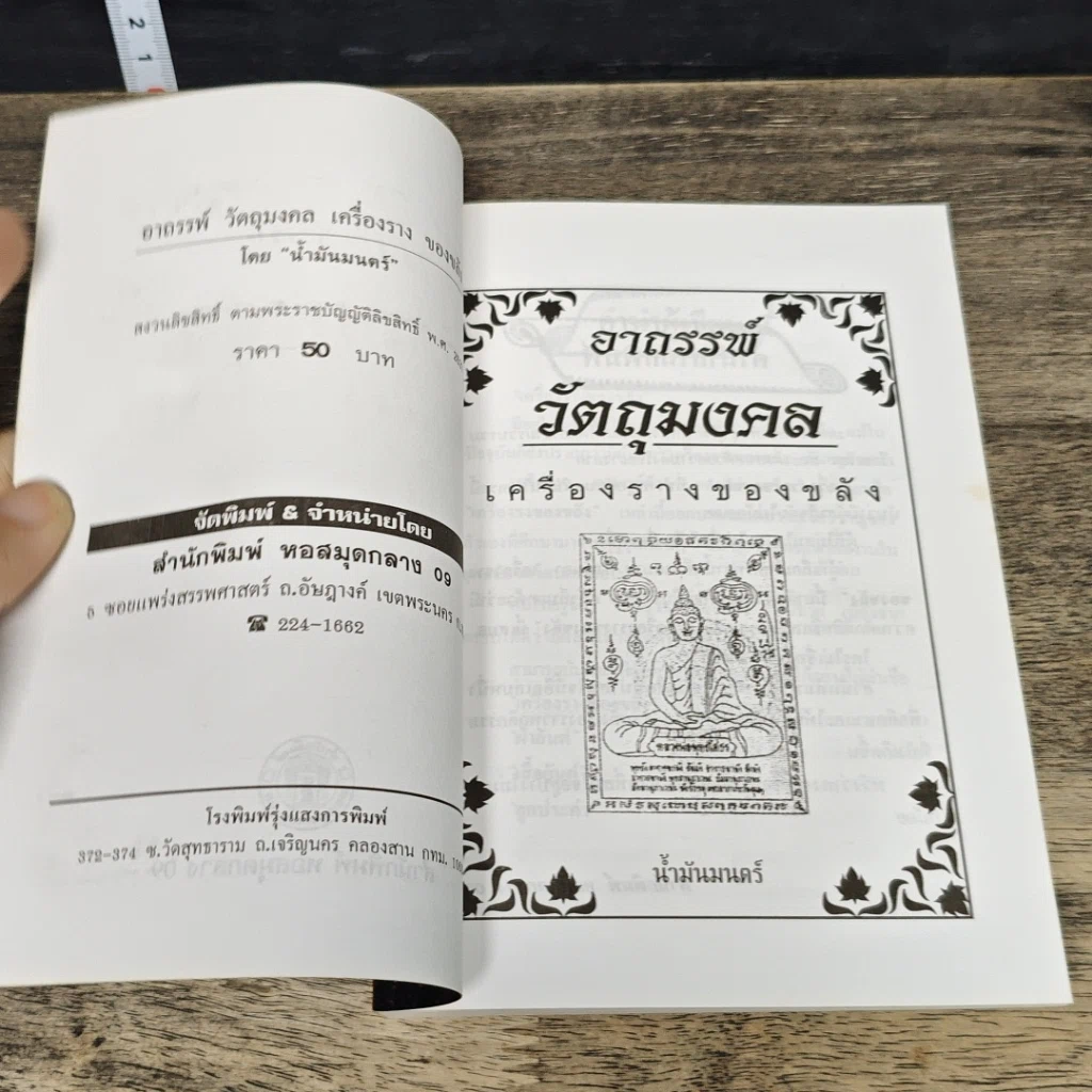หนังสือ อาถรรพ์ วัตถุมงคล เครื่องราง ของขลัง รูปที่ 6