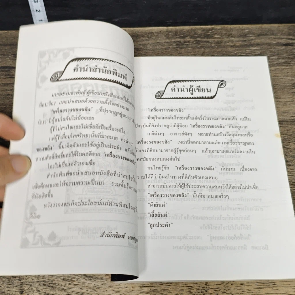 หนังสือ อาถรรพ์ วัตถุมงคล เครื่องราง ของขลัง รูปที่ 7