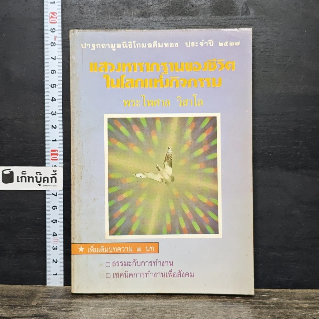 หนังสือ แสวงหารากฐานของชีวิตในโลกแห่งกิจกรรม รูปที่ 1