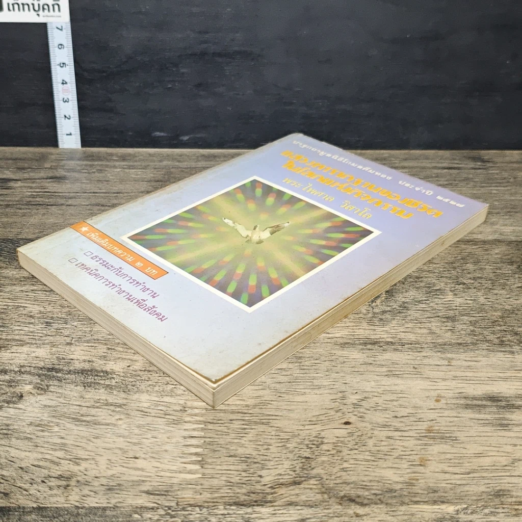 หนังสือ แสวงหารากฐานของชีวิตในโลกแห่งกิจกรรม รูปที่ 3