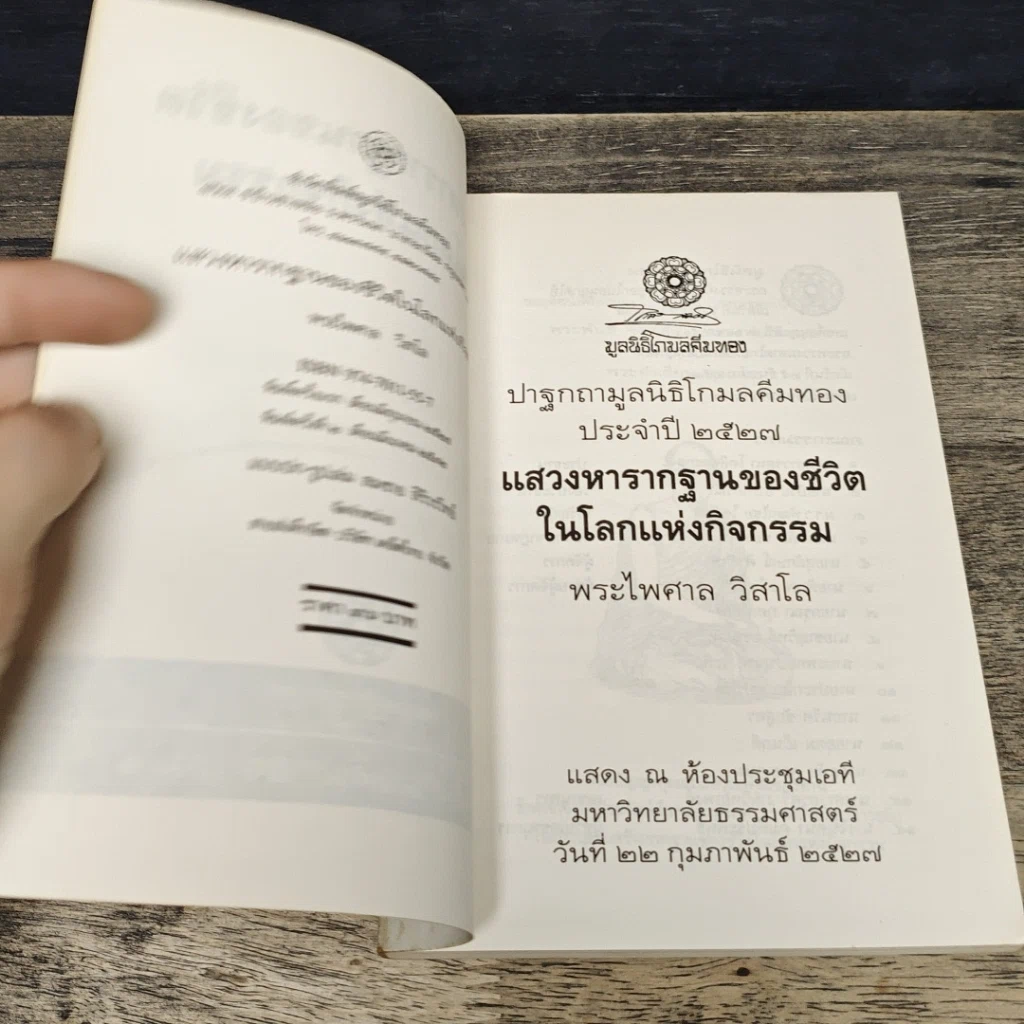 หนังสือ แสวงหารากฐานของชีวิตในโลกแห่งกิจกรรม รูปที่ 6