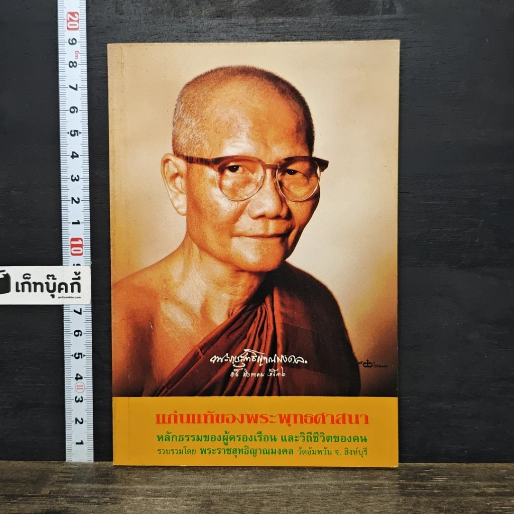 หนังสือ แก่นแท้ของพระพุทธศาสนา รูปที่ 1