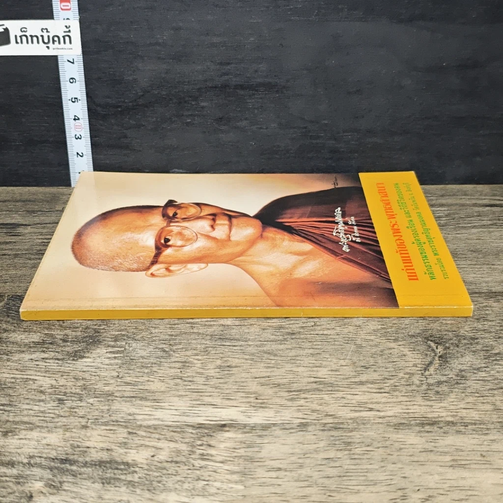 หนังสือ แก่นแท้ของพระพุทธศาสนา รูปที่ 2