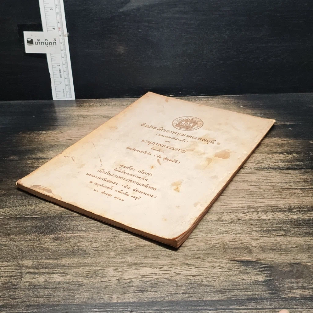 หนังสือ ที่ระลึกในงานพระราชทานเพลิงศพ พระภาวนาโกศลเถร (ธีระ ธัมมธรเถระ) รูปที่ 4