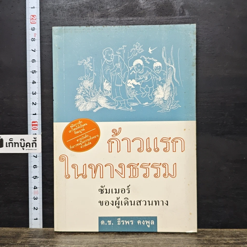 หนังสือ ก้าวแรกในทางธรรม : ซัมเมอร์ของผู้เดินสวนทาง รูปที่ 1